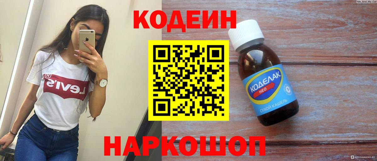 Видное  Кодеин Purple Drank  Вход с VPN  Кодеин напиток Lean (лин) 