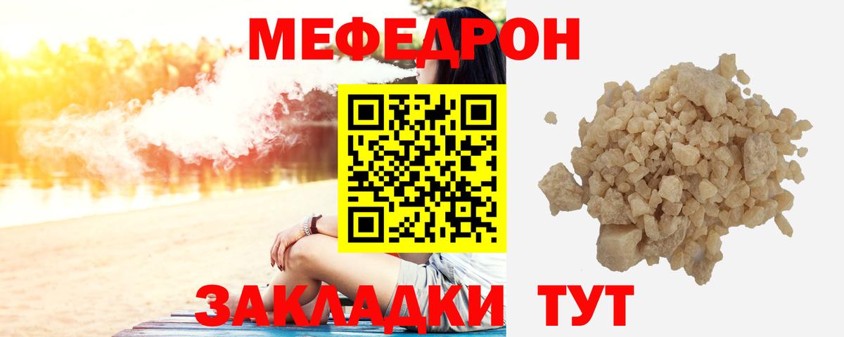 Меф мяу мяу  Видное